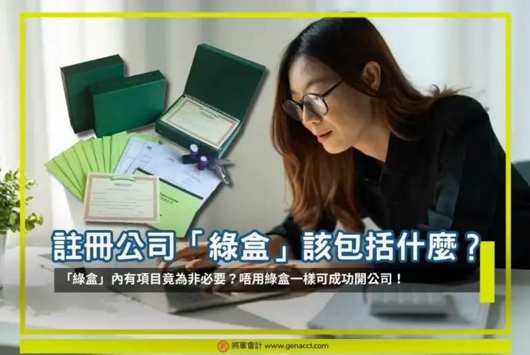 1文拆解公司綠盒用途 | 註冊公司【綠盒套裝】是什麼？