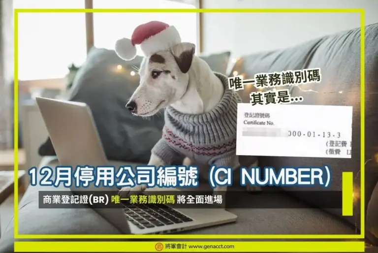 什麼是有限公司唯一業務識別碼？商業登記證號碼等如公司編號？