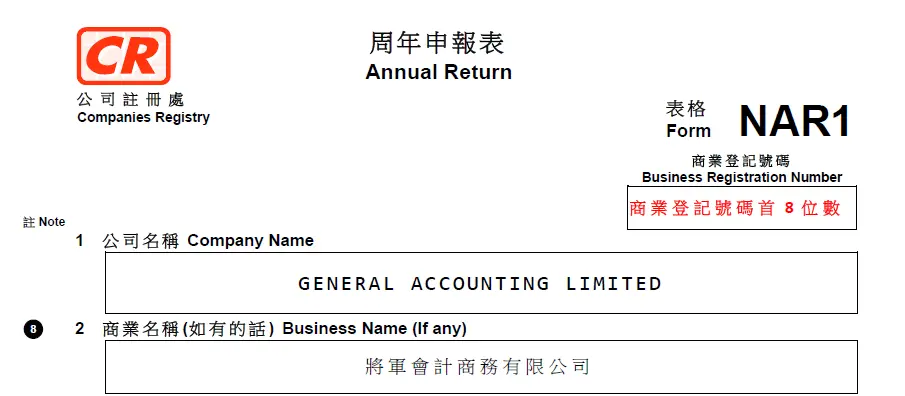 NAR1表格 7大不同之處: 填寫商業登記號碼取代公司編號