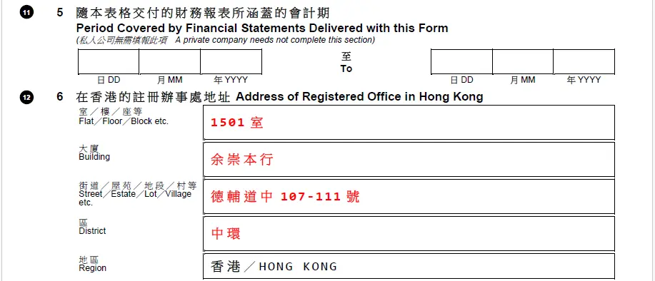 2025 NAR1表格第6點，公司註冊地址