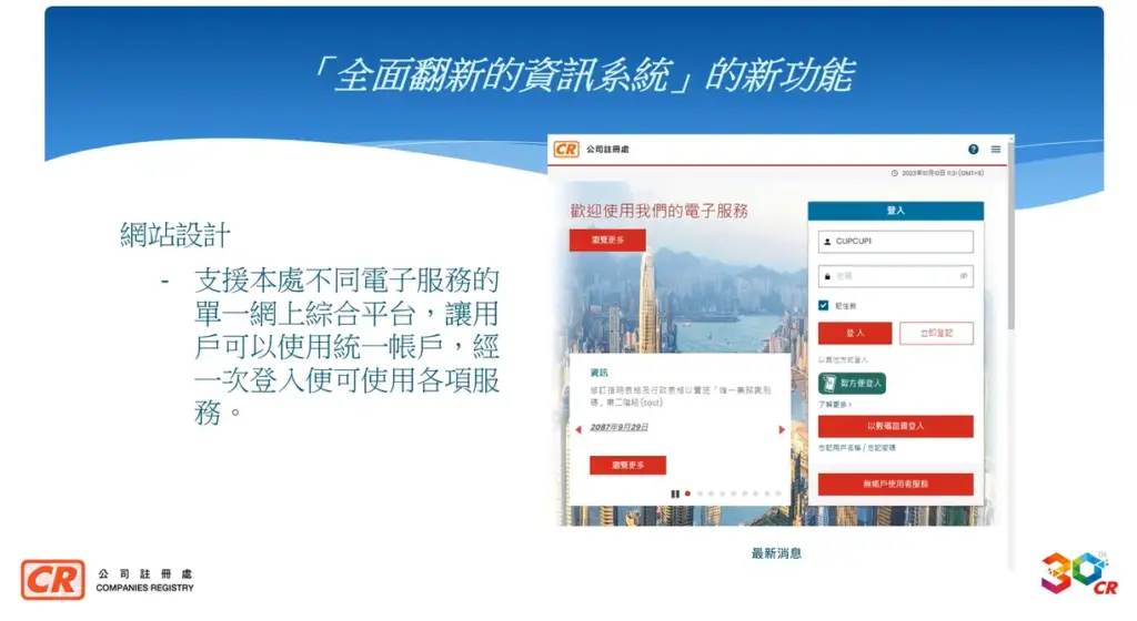 公司註冊處綜合資訊系統全面翻新-1