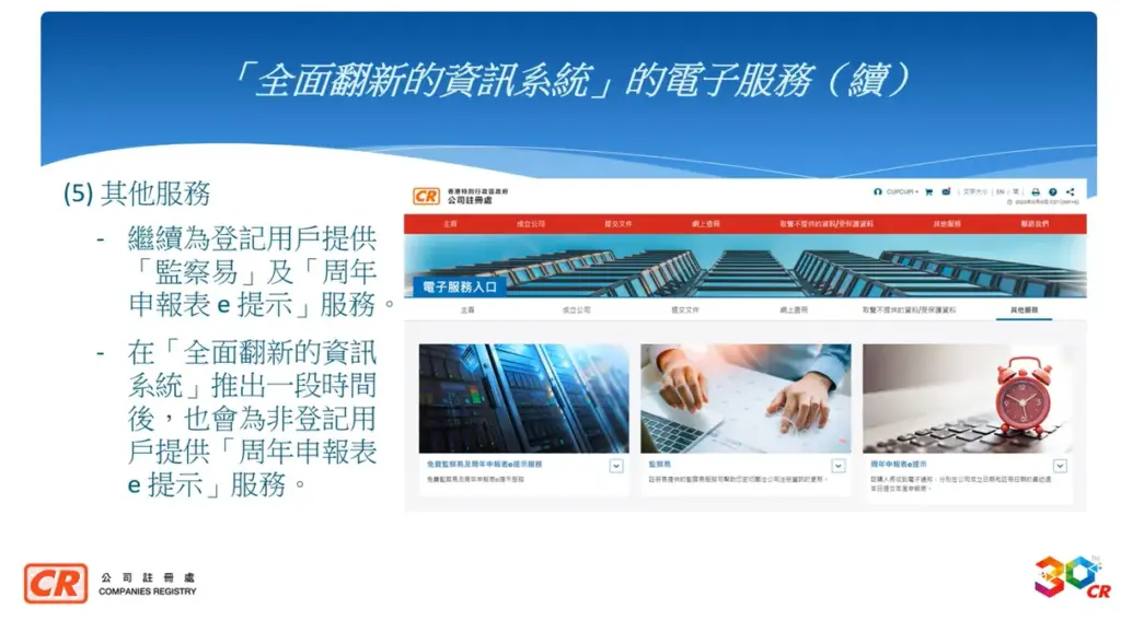 公司註冊處綜合資訊系統全面翻新-10