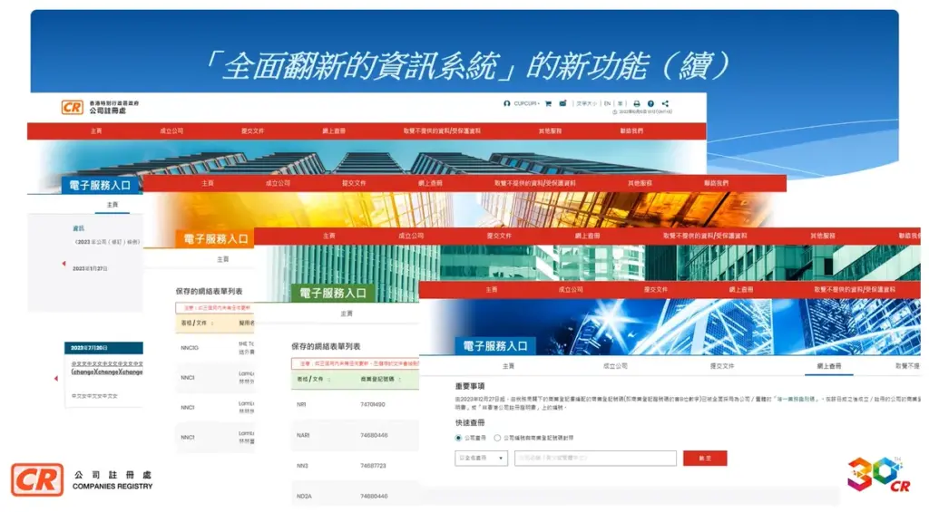 公司註冊處綜合資訊系統全面翻新-2