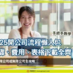開公司流程