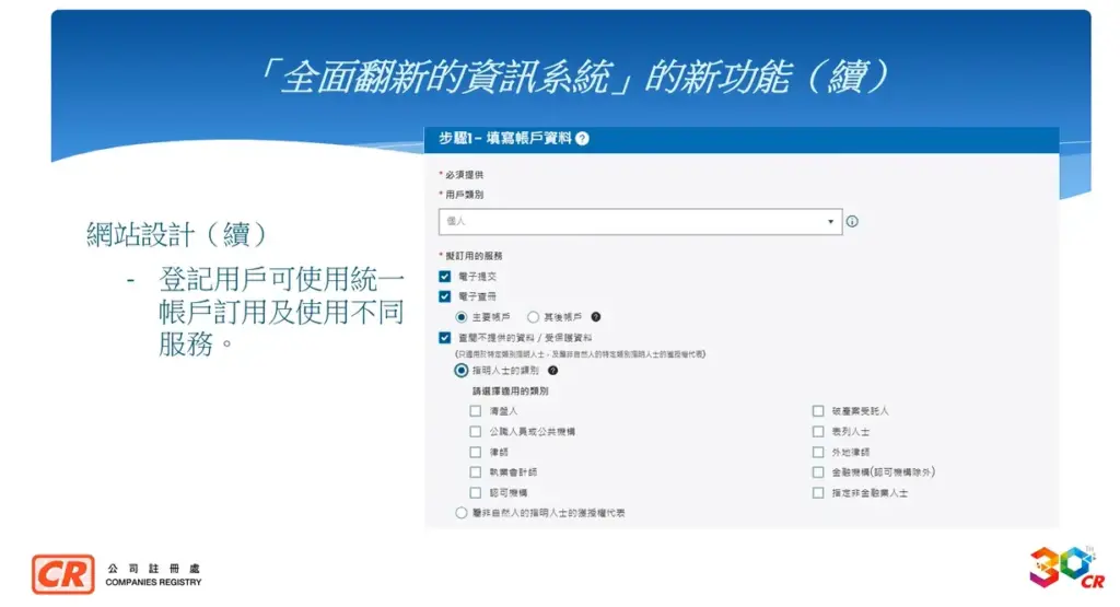 公司註冊處綜合資訊系統全面翻新-3