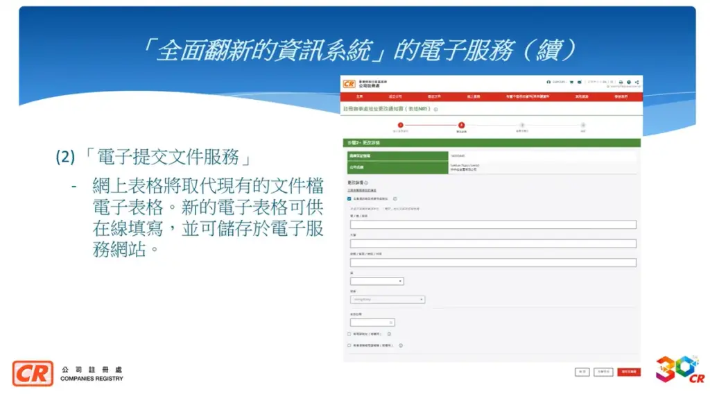 公司註冊處綜合資訊系統全面翻新-6