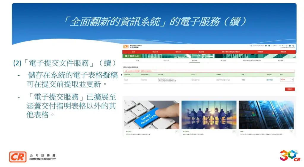 公司註冊處綜合資訊系統全面翻新-7