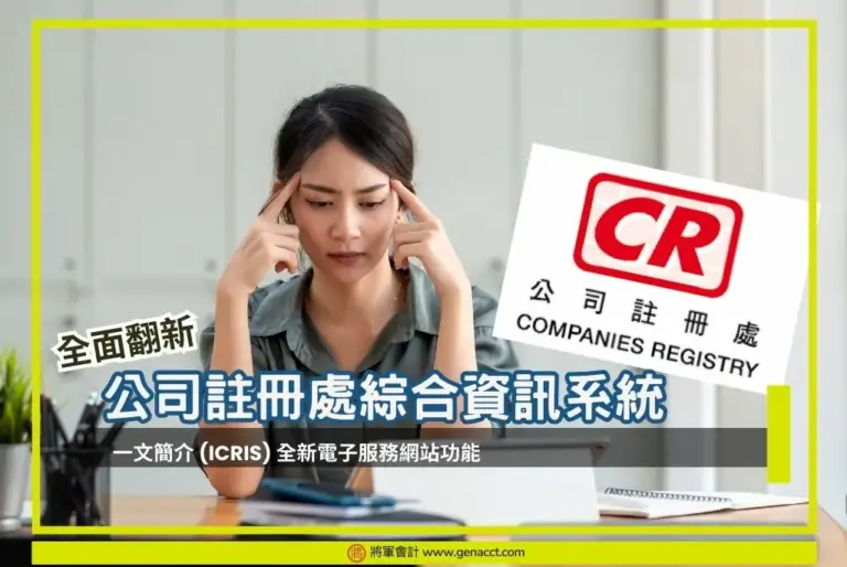 公司註冊處綜合資訊系統