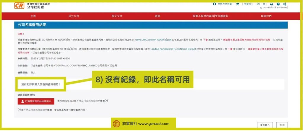 2024公司名稱查冊 步驟8 e1734117097122