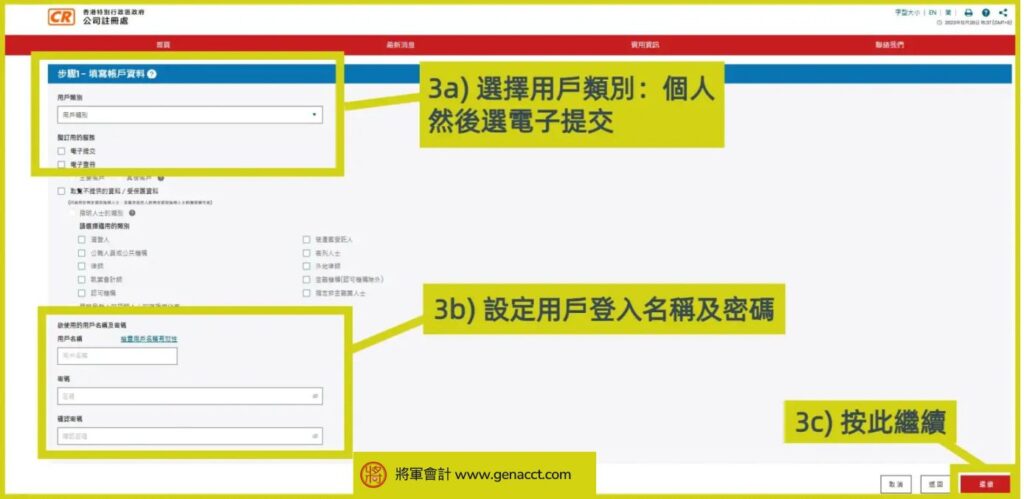 公司註冊處電子服務用戶登記教學3 e1734126336600