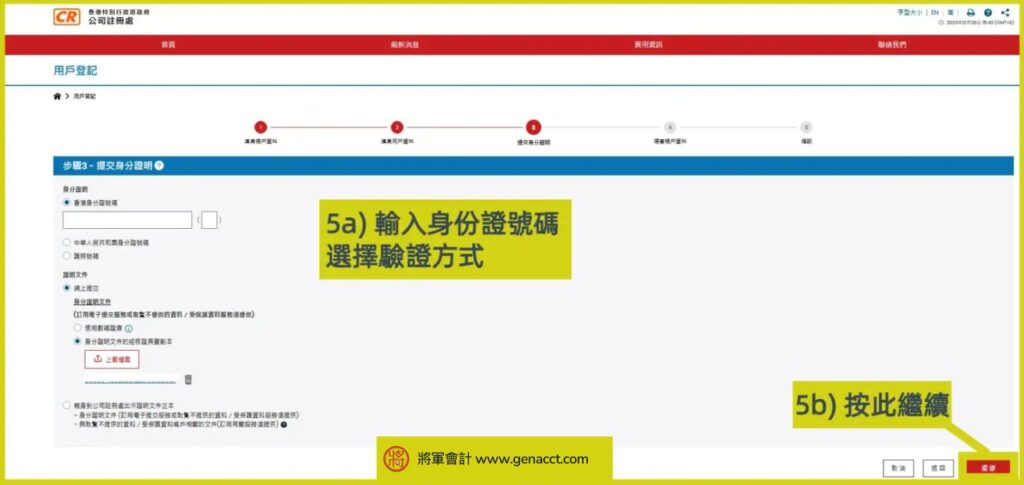 公司註冊處電子服務用戶登記教學5 e1734126427574