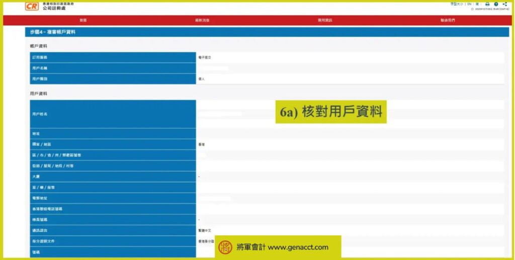 公司註冊處電子服務用戶登記教學6a e1734126448560