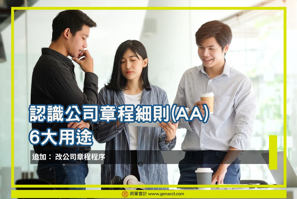 【公司章程】認識公司章程細則(AA)6大主要用途 | 改公司章程程序