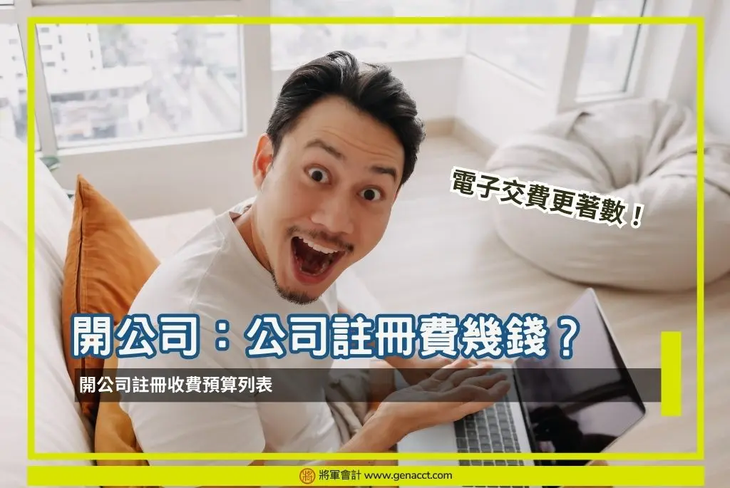 開公司費用