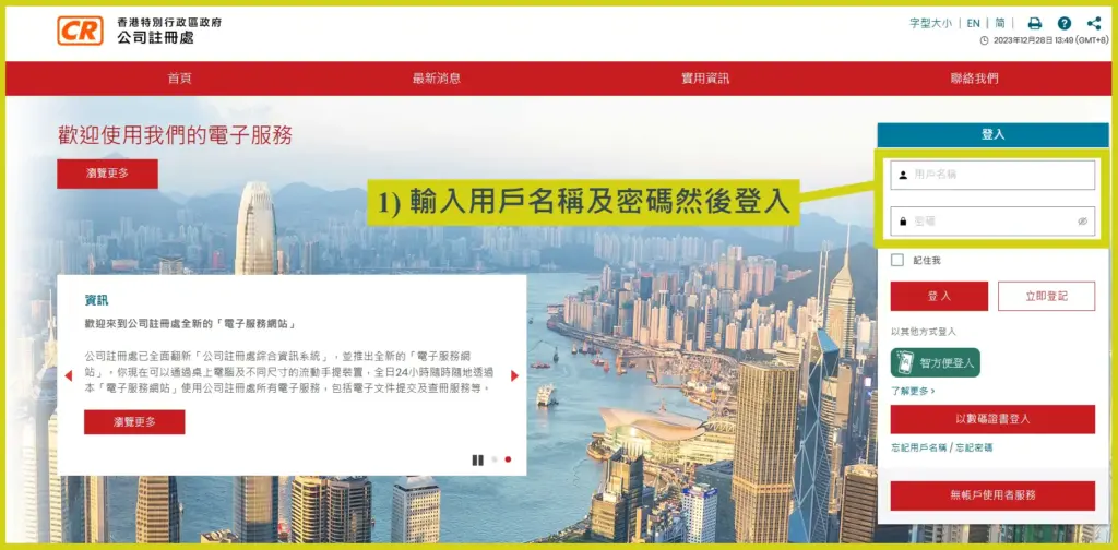 登入電子成立公司網站教學步驟1:登入公司註冊處電子服務網站