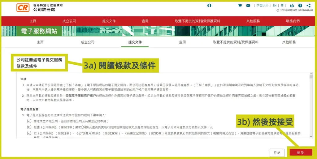 登入電子成立公司網站教學步驟3: 閱讀條款及條件，然後按接受，即完成登入流程