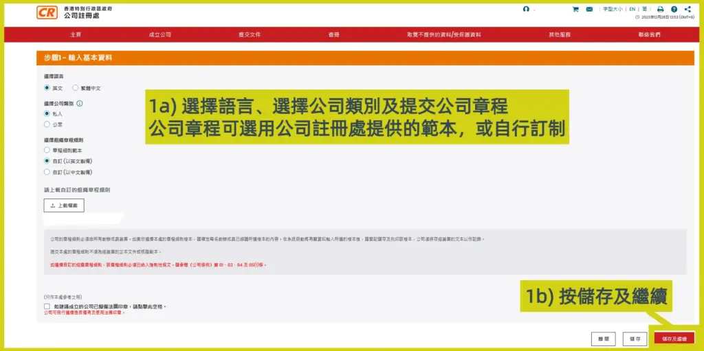 網上開公司流程步驟1：輸入基本資料