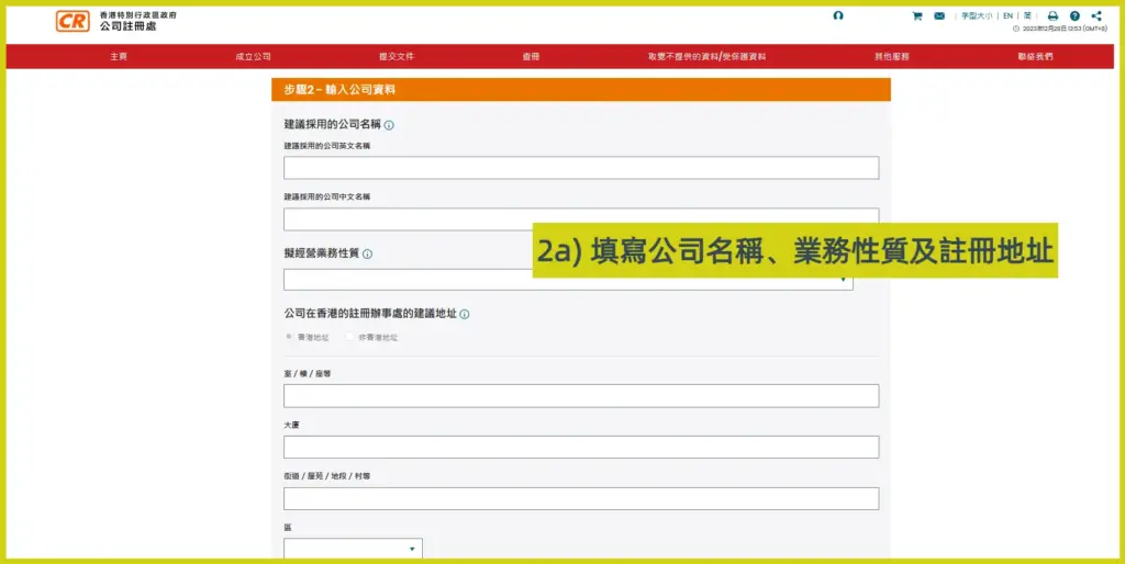 網上開公司流程步驟2a：輸入公司資料