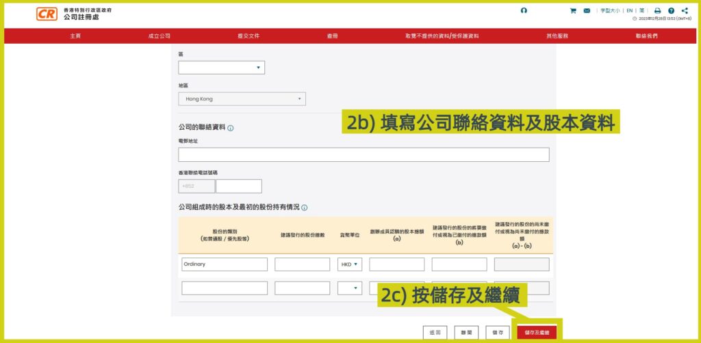 網上開公司流程步驟2b: 輸入聯絡資料及股本資料，步驟2c：按儲存及繼續
