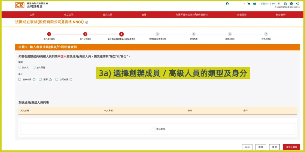 網上開公司流程步驟3a：選擇創辦成員或高級人員的類型及身分