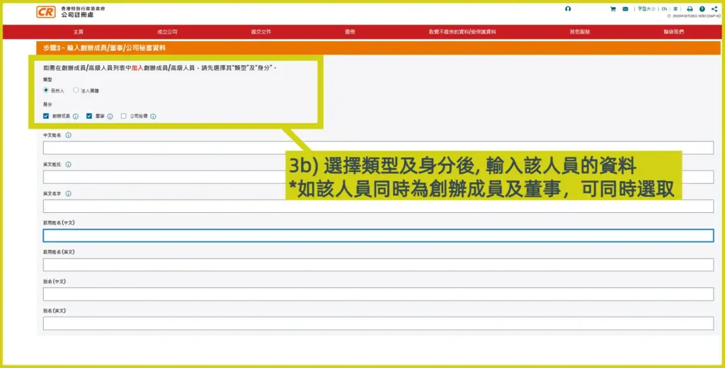 網上開公司流程步驟3b：選擇董事或股東身份