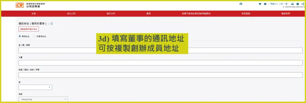 網上開公司流程步驟3d：填寫董事的通訊地址