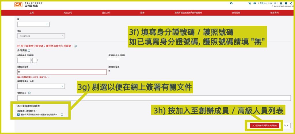 網上開公司流程步驟3f: 填寫董事的身分證號碼或護照號碼，步驟3g：剔選簽署出任董事職位同意書，步驟3h: 完成後按加入至創辦成員 / 高級人員列表