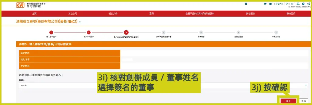 網上開公司流程步驟3i: 核對創辦人員和董事姓名，然後選擇該人員作為簽署人，步驟3j: 按確認