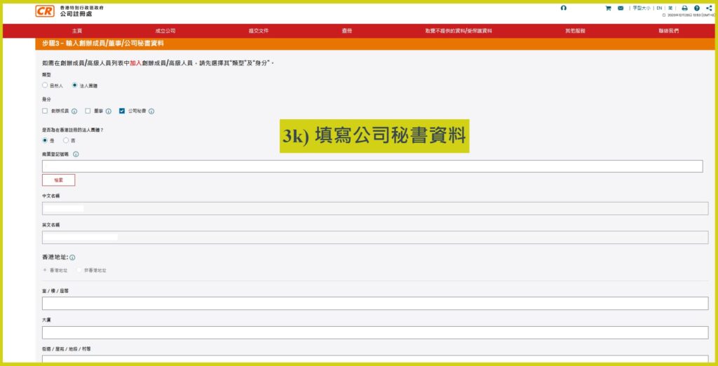 網上開公司流程步驟3k: 輸入公司秘書資料