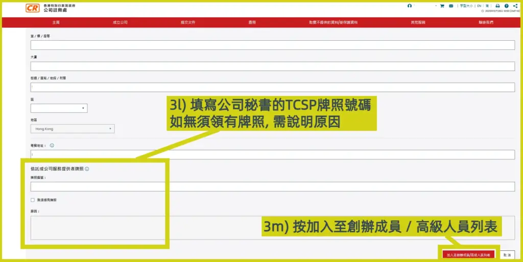 網上開公司流程步驟3l: 輸入公司秘書無須領有牌照的原因，步驟3m: 按加入至創辦成員 / 高級人員列表