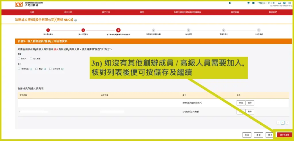 網上開公司流程步驟3n:核對網上成立香港公司資料後按儲存及繼續