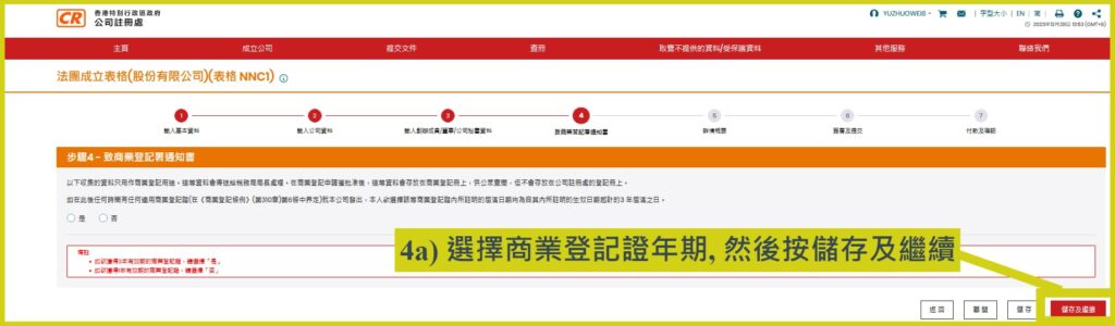 網上開公司流程步驟4：致商業登記署通知書 (IRBR1)