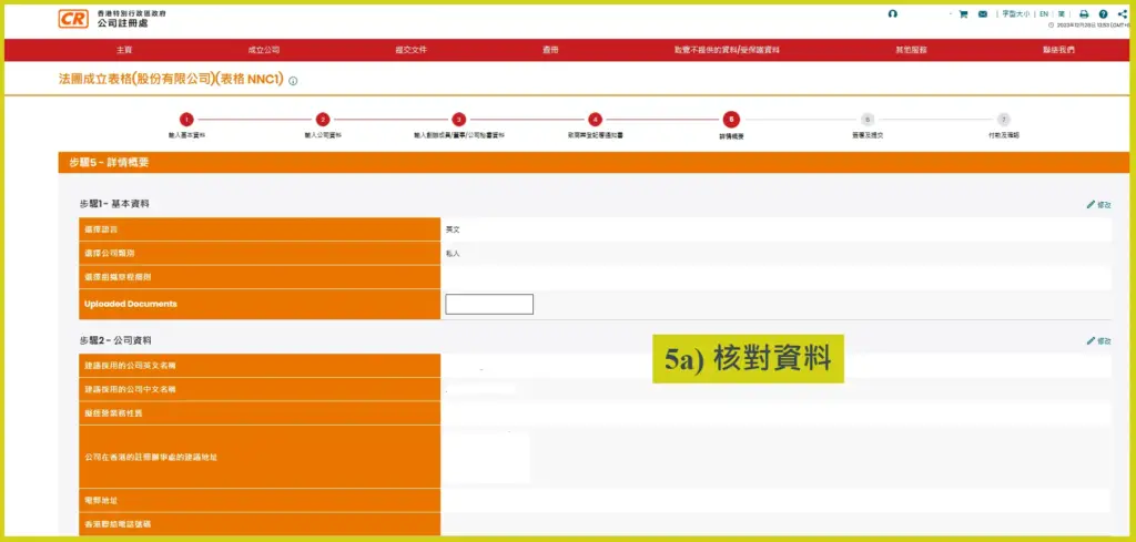 網上開公司流程步驟5a：顯示已填報的NNC1表格和致商業登記署通知書概要