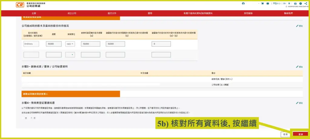 網上開公司流程步驟5b：核對資料無誤，然後按繼續