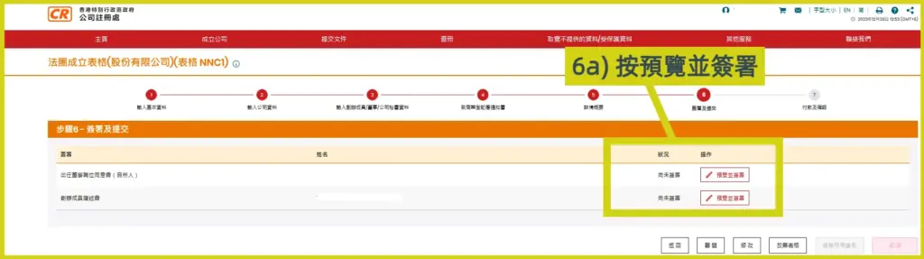 網上開公司流程步驟6a：按預覽並簽署