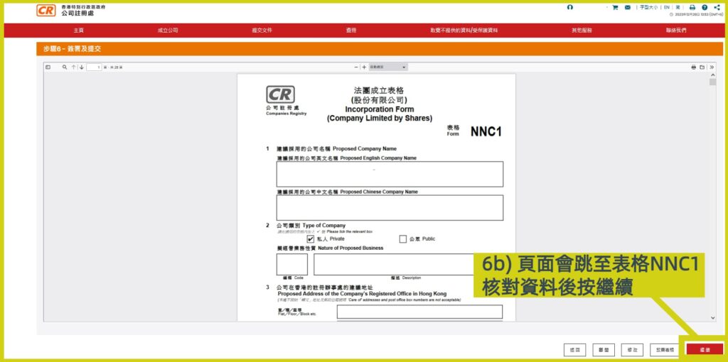 網上開公司流程步驟6b：核對法團成立表格 form NNC1資料無誤後按繼續