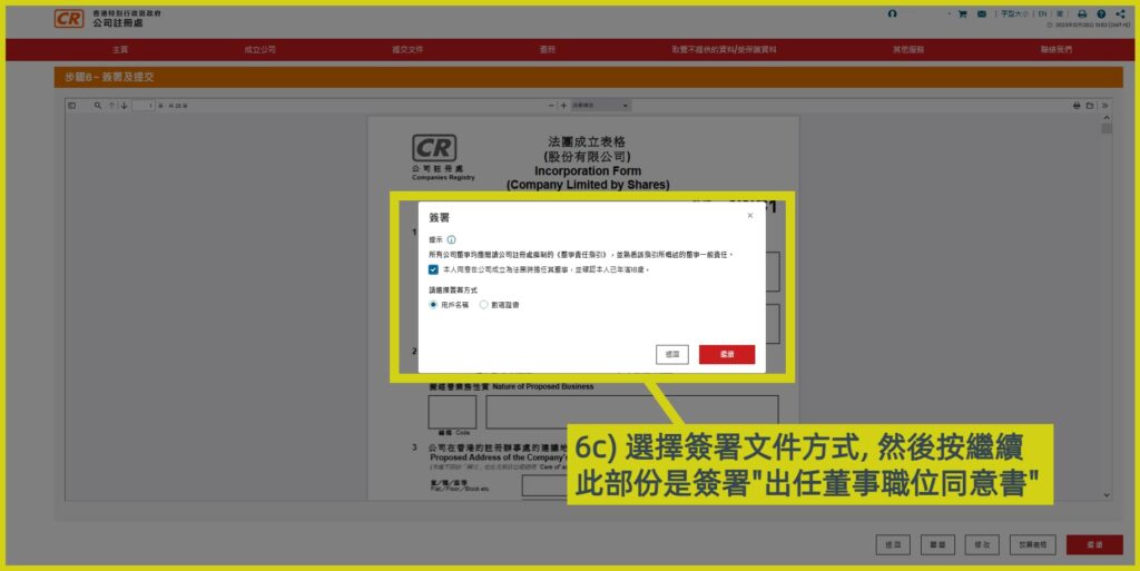 網上開公司流程步驟6c：選擇董事選擇簽署出任董事職位同意書，按繼續