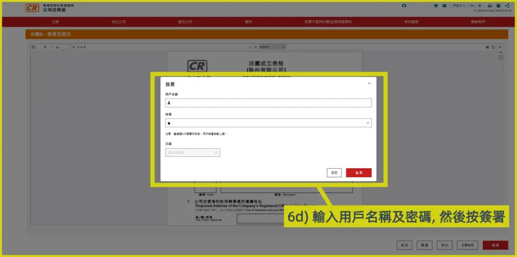 網上開公司流程步驟6d：輸入CR e-services用戶名稱及密碼，然後按簽署
