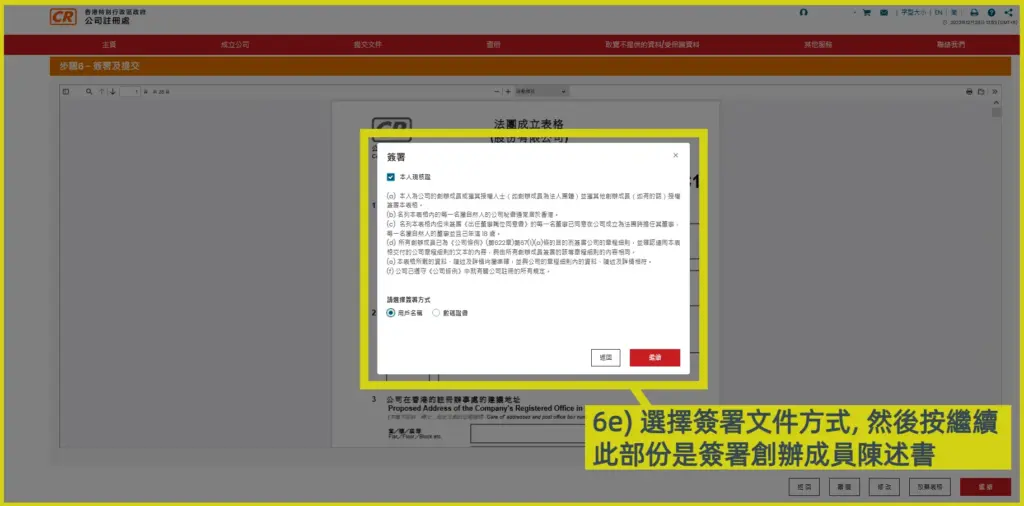 網上開公司流程步驟6e: 創辦成員選擇簽署創辦成員陳述書，按繼續
