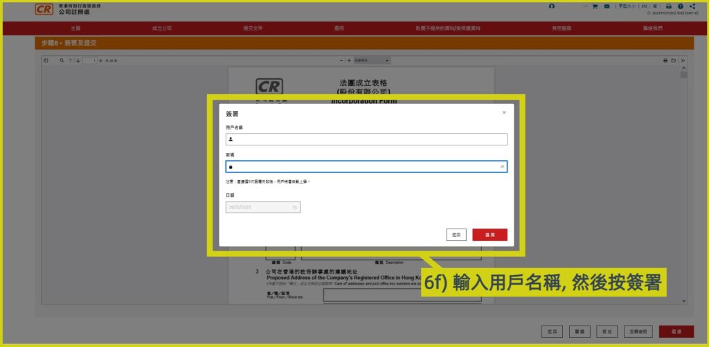 網上開公司流程步驟6f: 輸入CR e-services用戶名稱及密碼，然後按簽署
