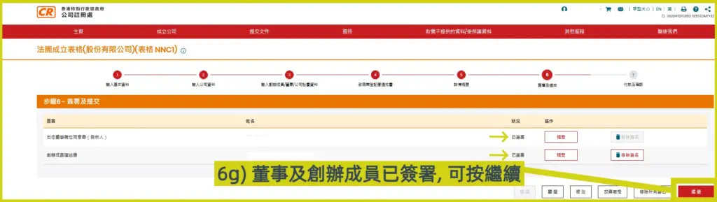 網上開公司流程步驟6g:董事及創辦成員已簽署，再按繼續