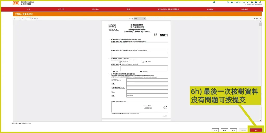 網上開公司流程步驟6h: 最後一次核對資料，沒有問題可按提交