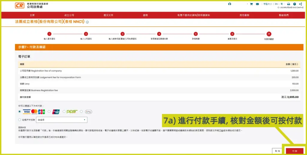 網上開公司流程步驟7a: 進行付款手續，核實金額後按付款