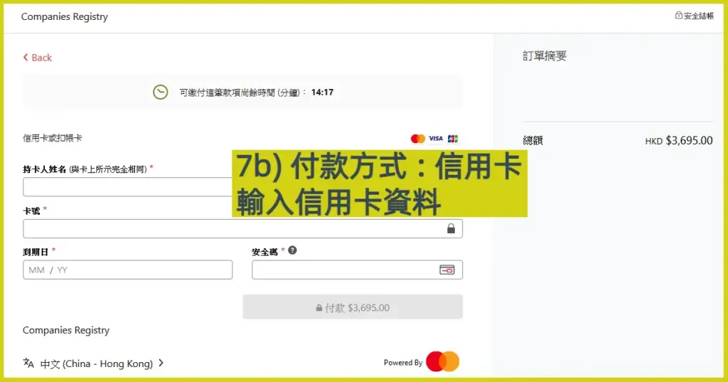 網上開公司流程步驟7b: 輸入信用卡資料