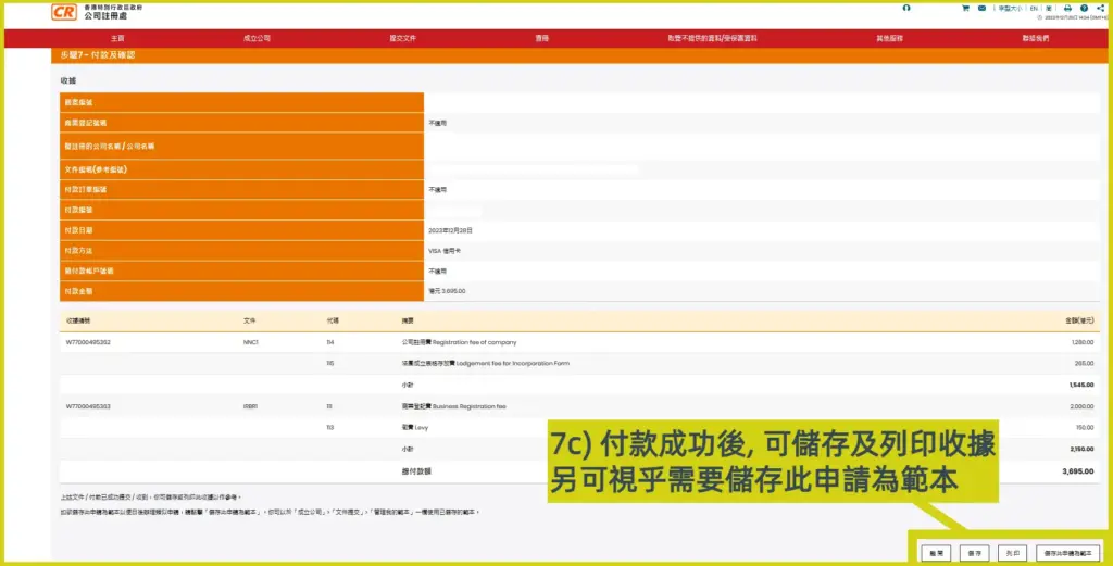 網上開公司流程步驟7c: 成功付款後即完成即日開公司手續
