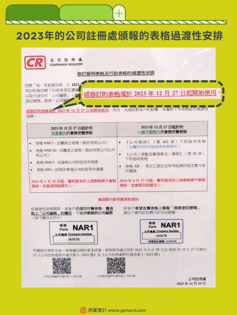 2023年的公司註冊處頌報的表格過渡性安排
