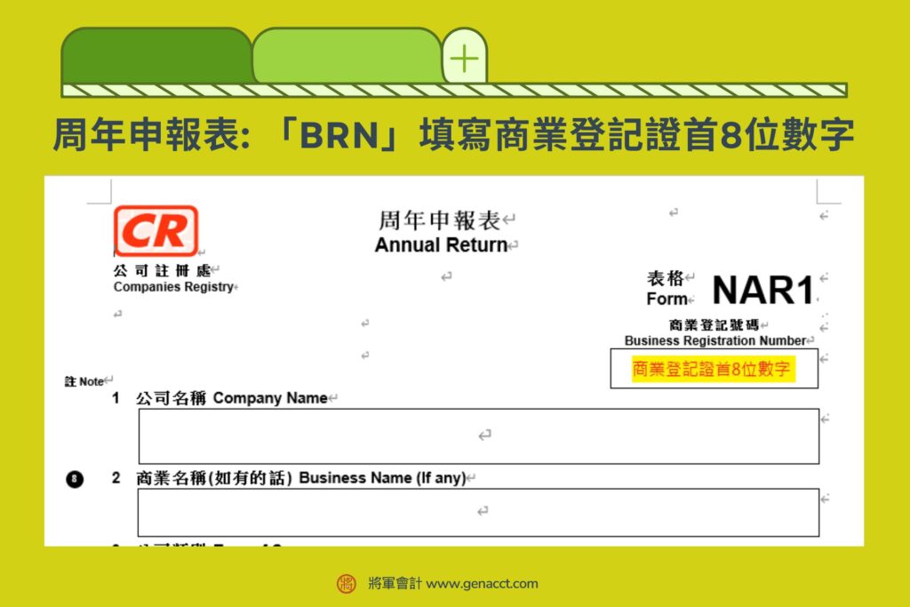 2024 周年申報表 「BRN」填寫商業登記證首8位數字