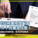 【公司註冊處核證副本】CR核證副本時間、費用和申請流程5大步驟!