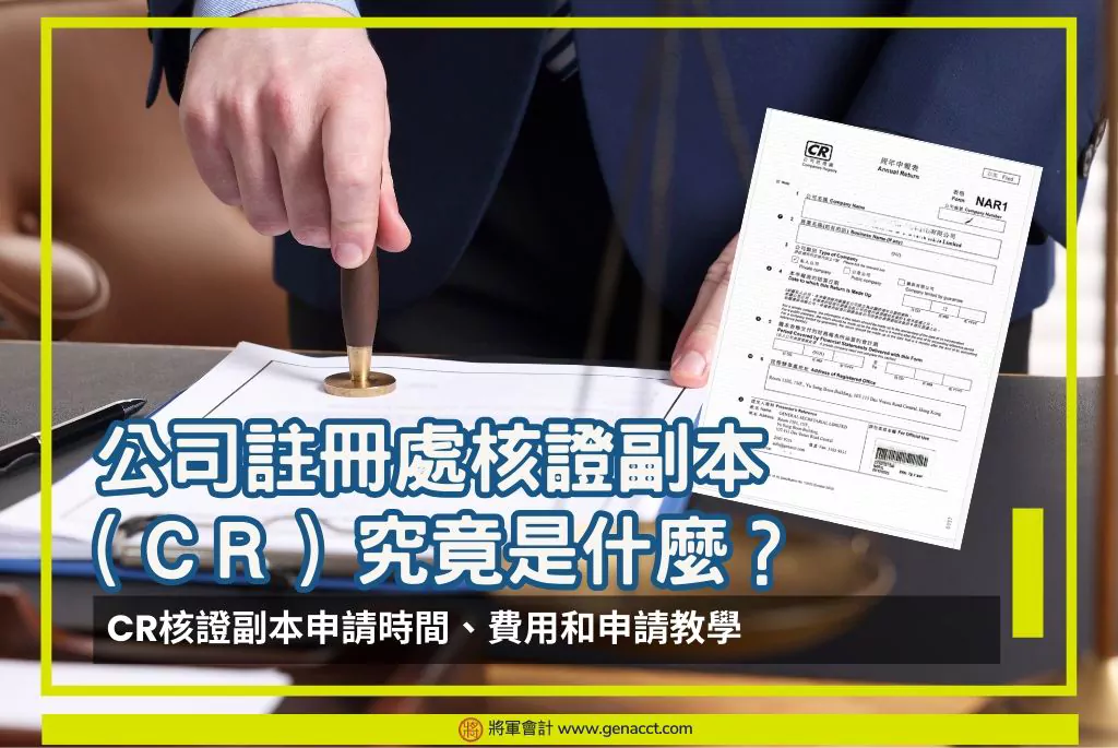 【公司註冊處核證副本】CR核證副本時間、費用和申請流程5大步驟!