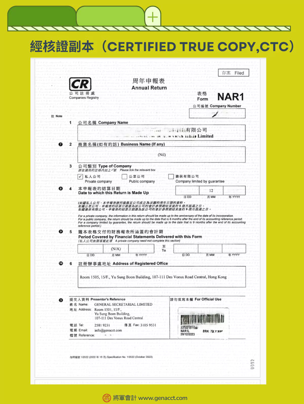 公司註冊處核證副本（Certified True Copy,CTC）的正面，用公司註冊處(CR)的專用信紙列印